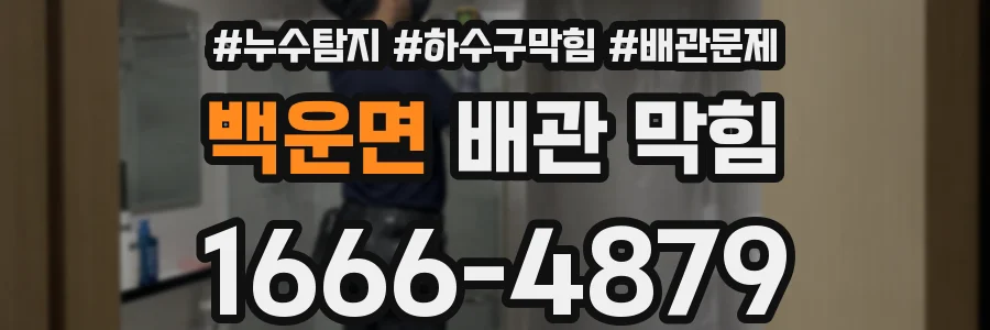 백운면 배관 막힘