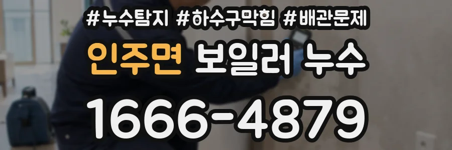 인주면 보일러 누수