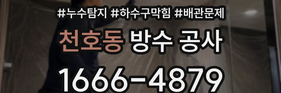 천호동 방수 공사