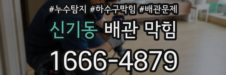 신기동 배관 막힘