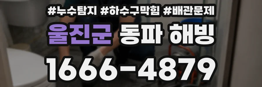 울진군 동파 해빙