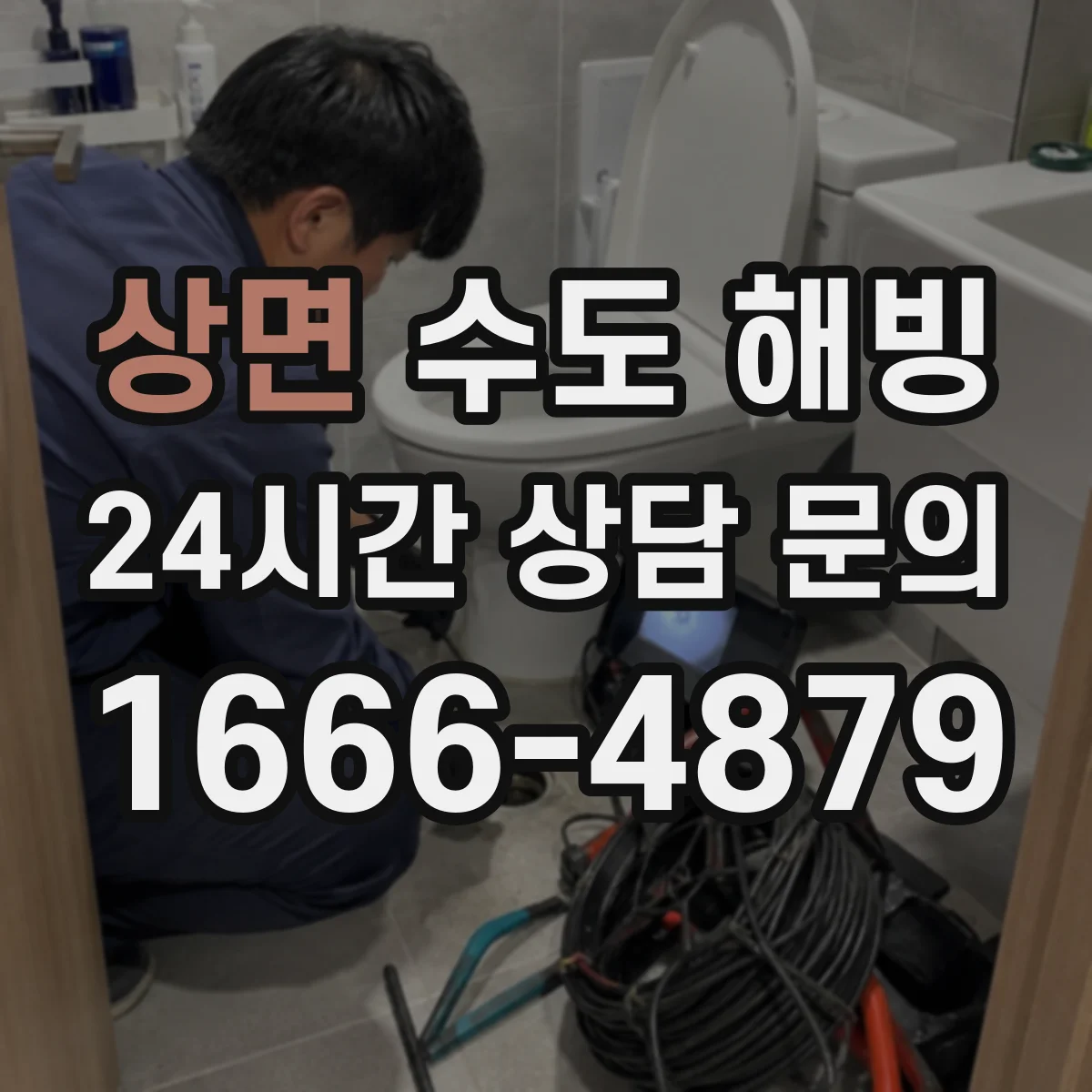 상면 수도 해빙