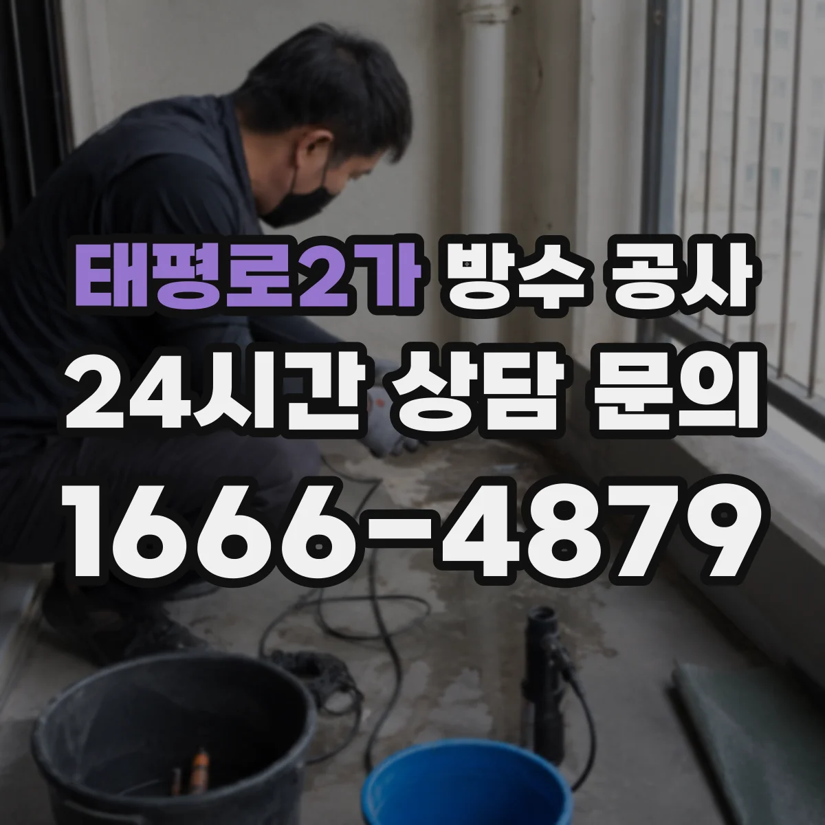 태평로2가 방수 공사