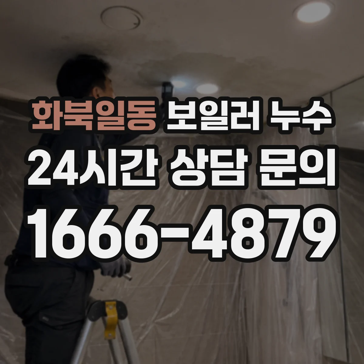 화북일동 보일러 누수