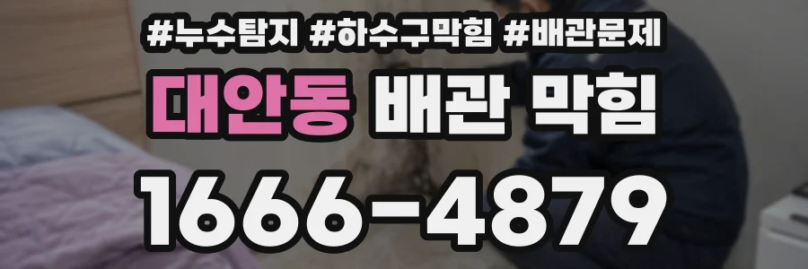 대안동 배관 막힘