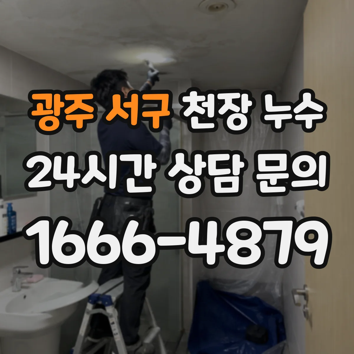 광주 서구 천장 누수 세대별 책임 구분이 헷갈릴 때 보는 실마리