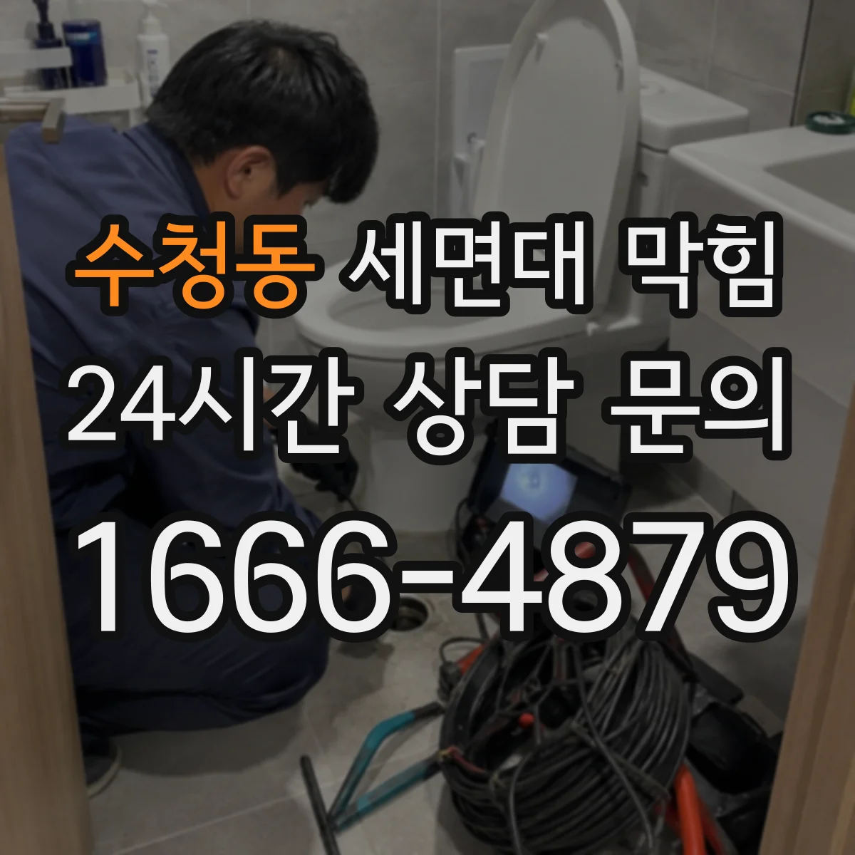수청동 세면대 막힘