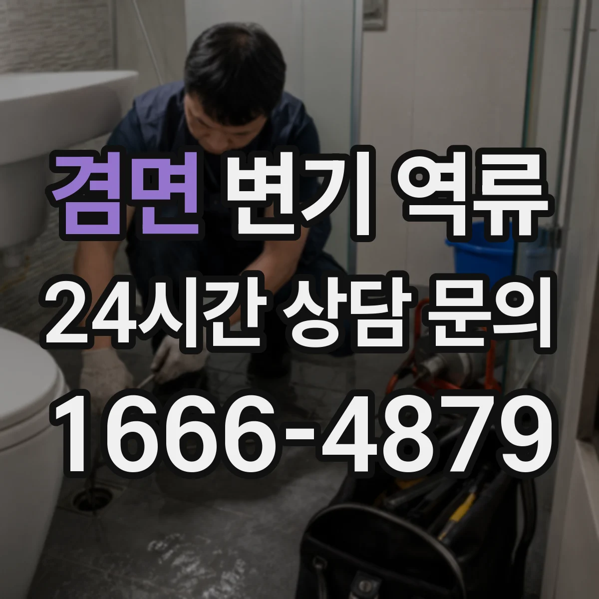 겸면 변기 역류