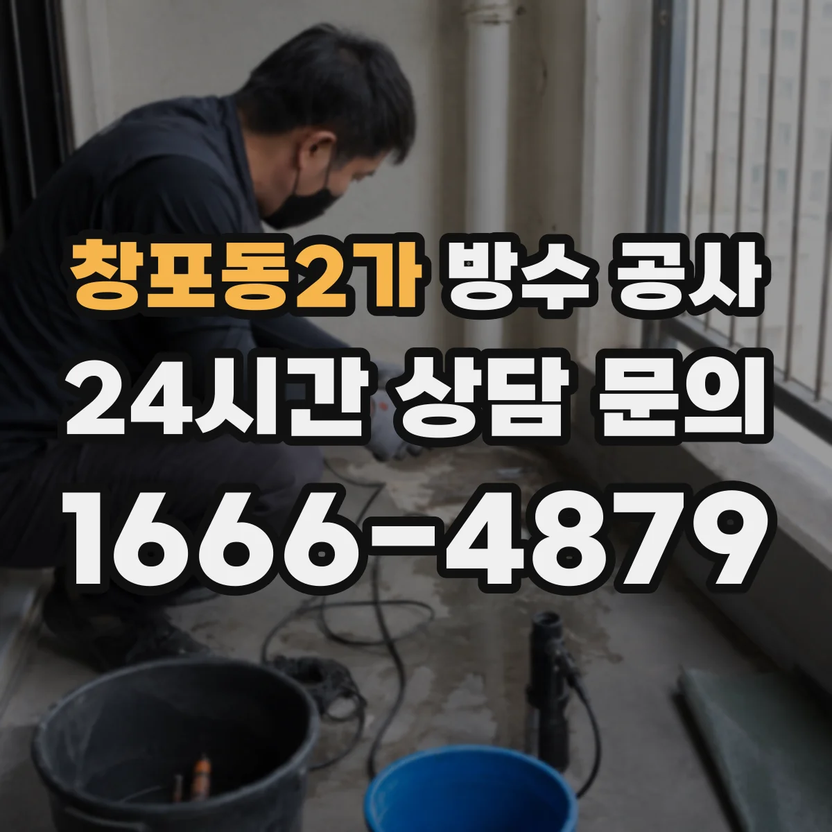 창포동2가 방수 공사