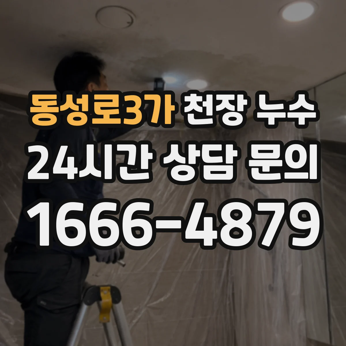 동성로3가 천장 누수