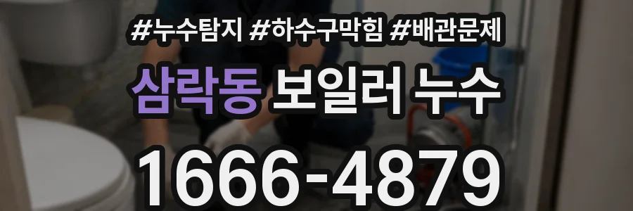 삼락동 보일러 누수