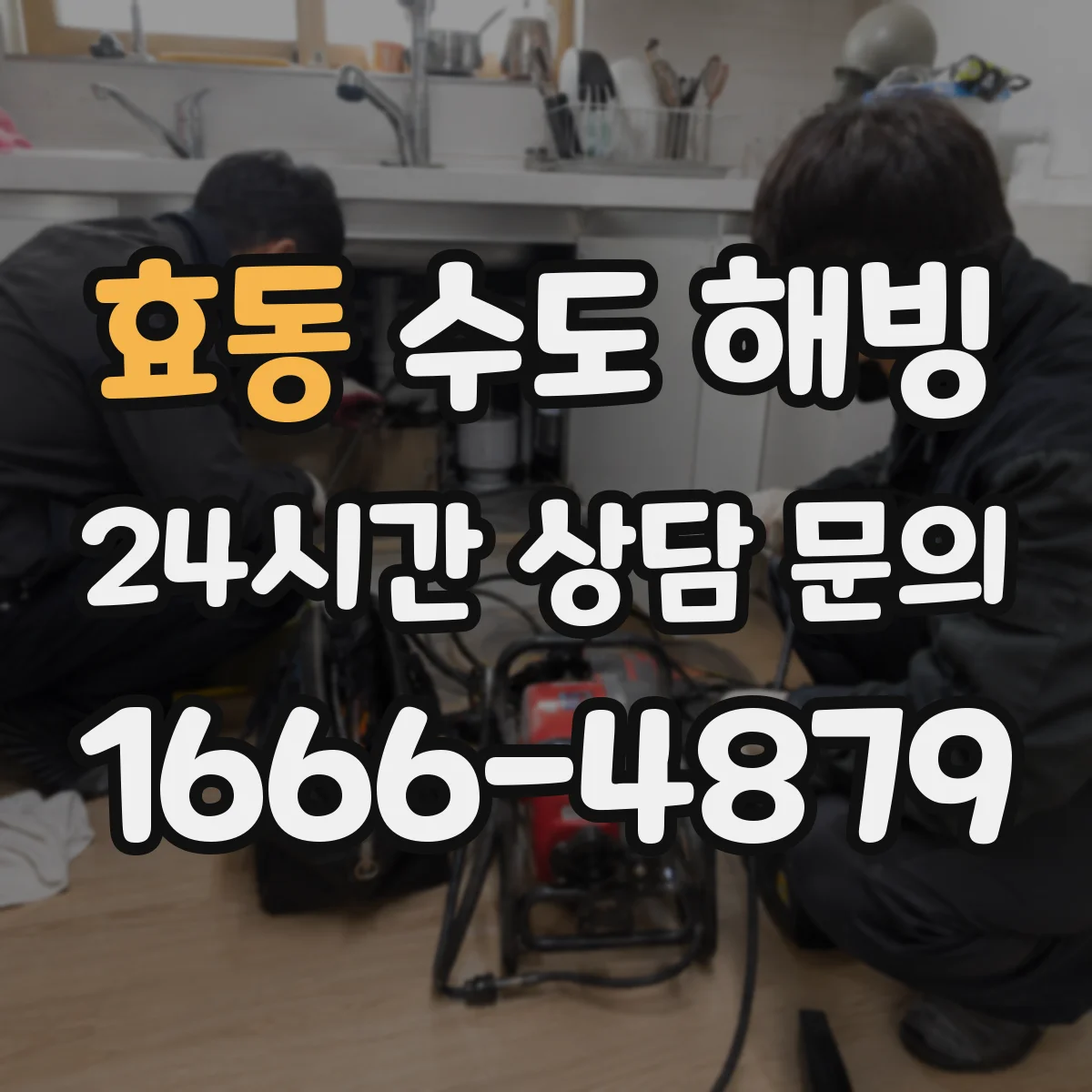 효동 수도 해빙