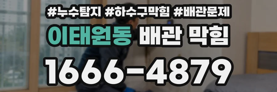 이태원동 배관 막힘
