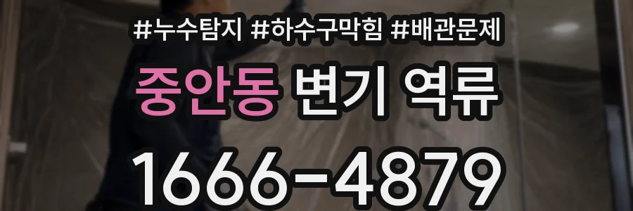 중안동 변기 역류
