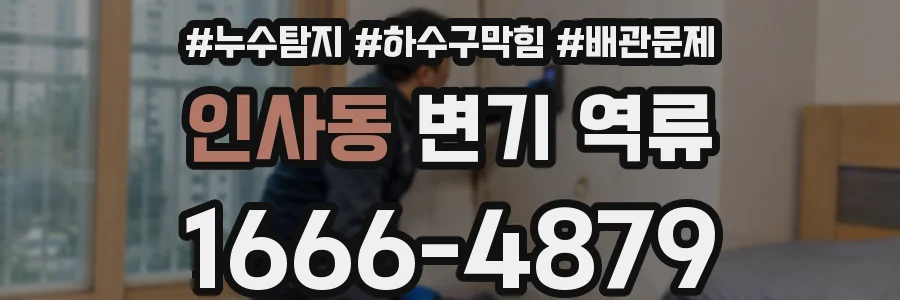 인사동 변기 역류