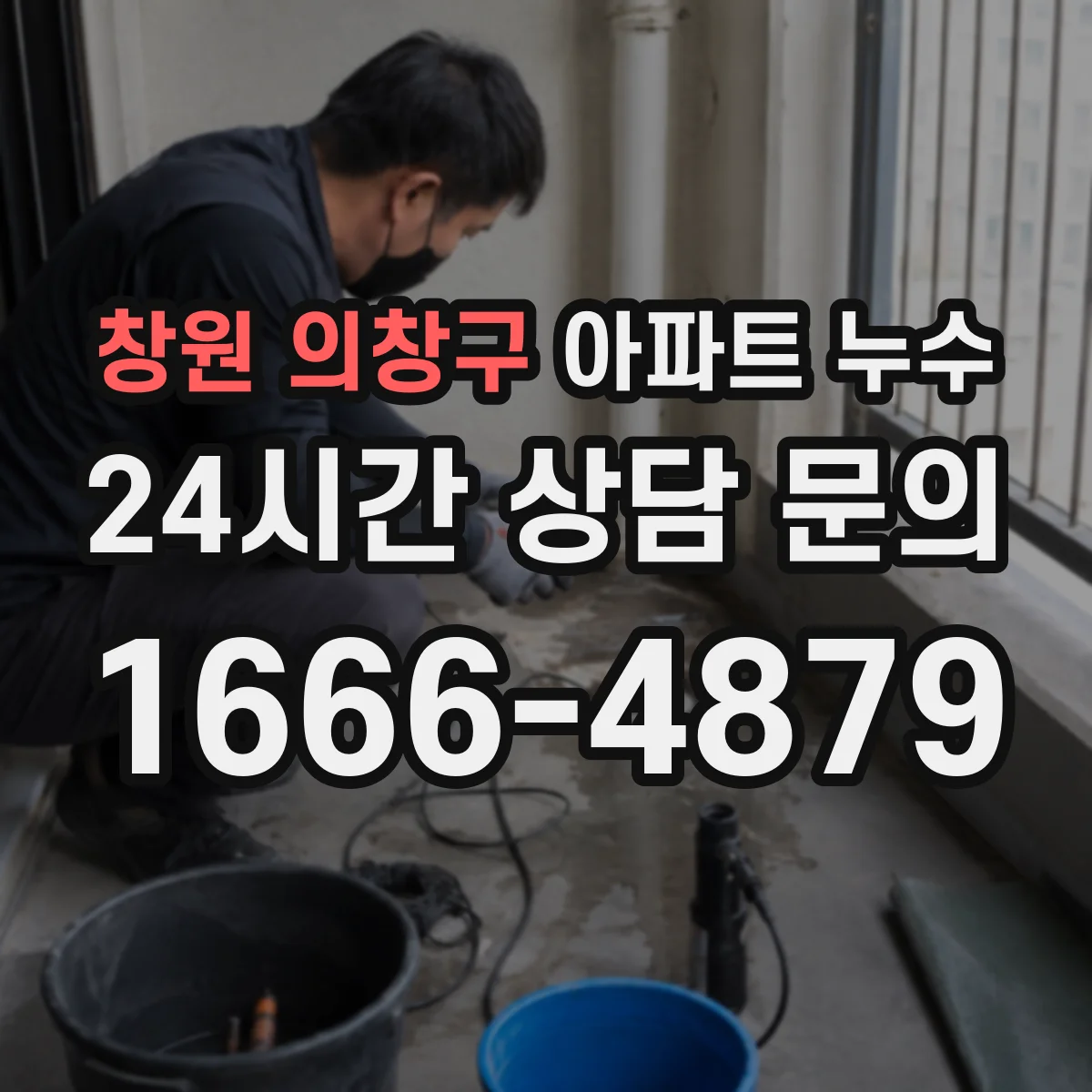 창원 의창구 아파트 누수 수리 일정 잡는 현실적 기준