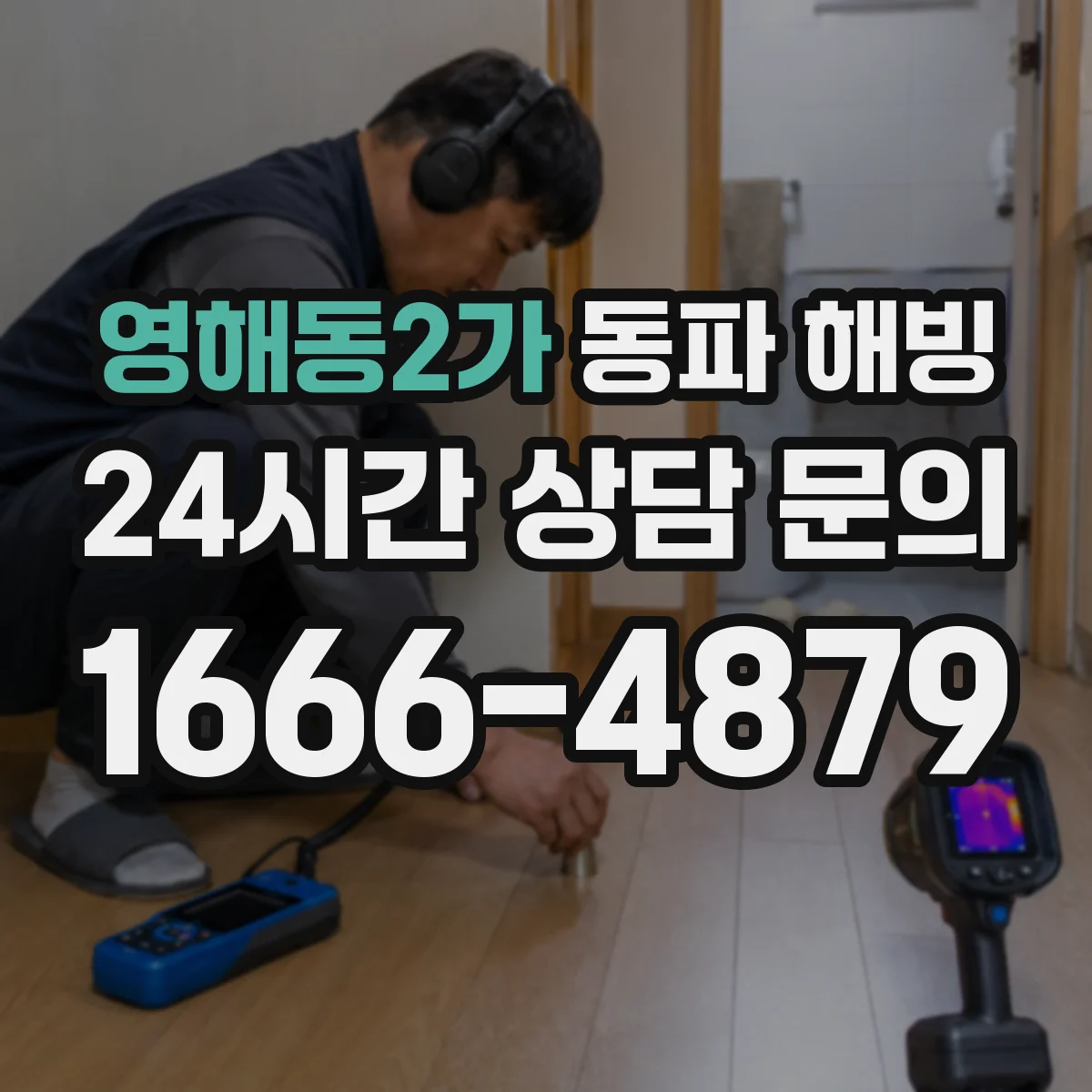 영해동2가 동파 해빙