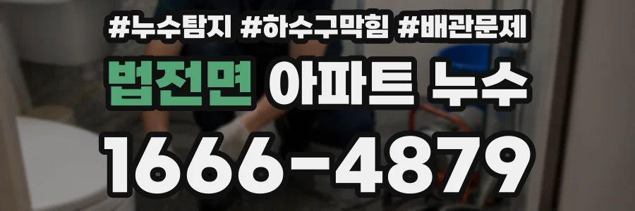 법전면 아파트 누수