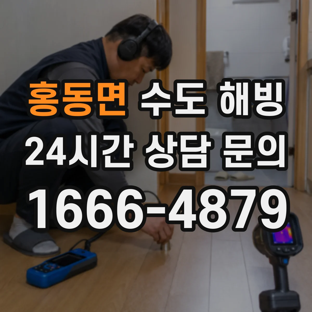 홍동면 수도 해빙