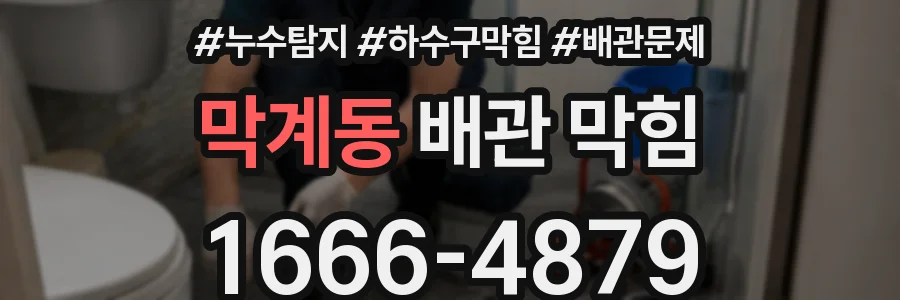 막계동 배관 막힘
