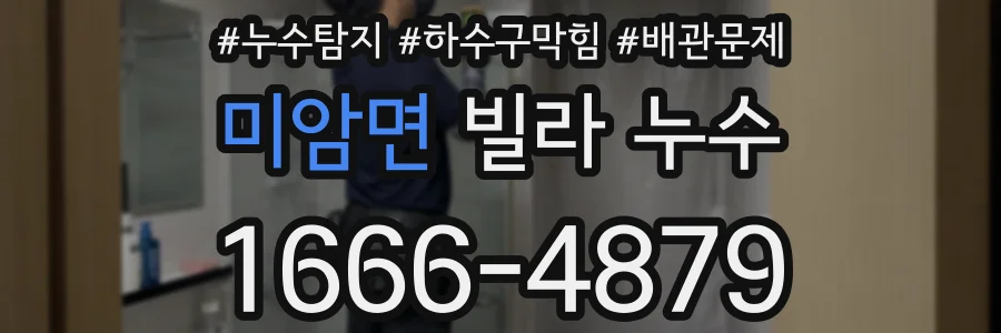 미암면 빌라 누수