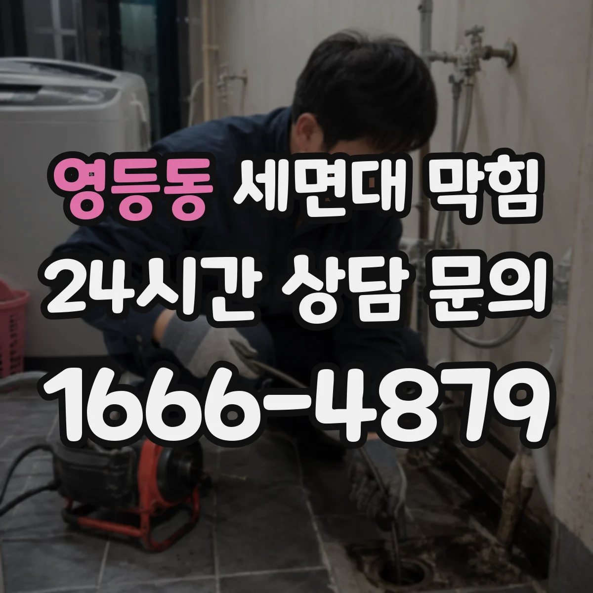 영등동 세면대 막힘