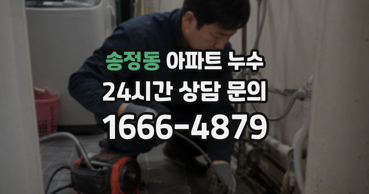 송정동 아파트 누수