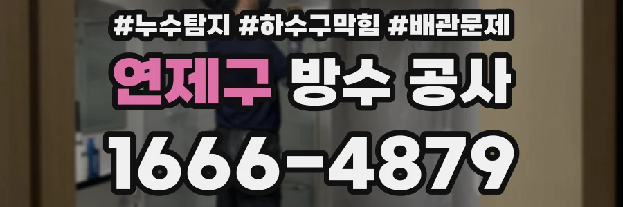 연제구 방수 공사