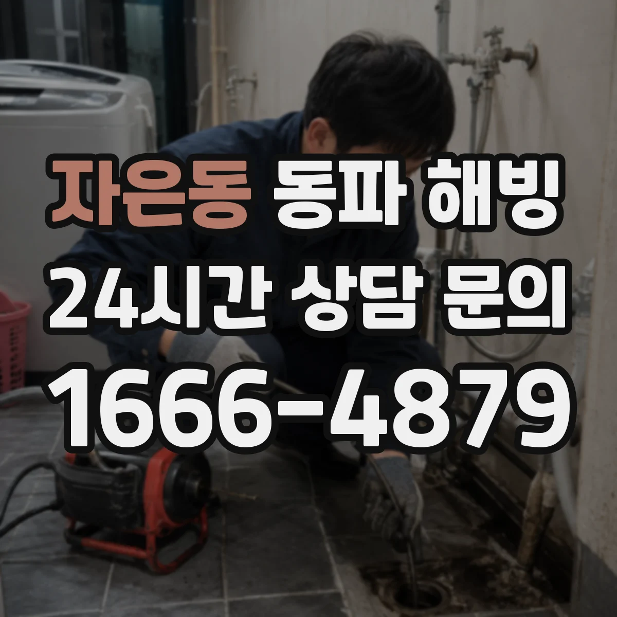 자은동 동파 해빙