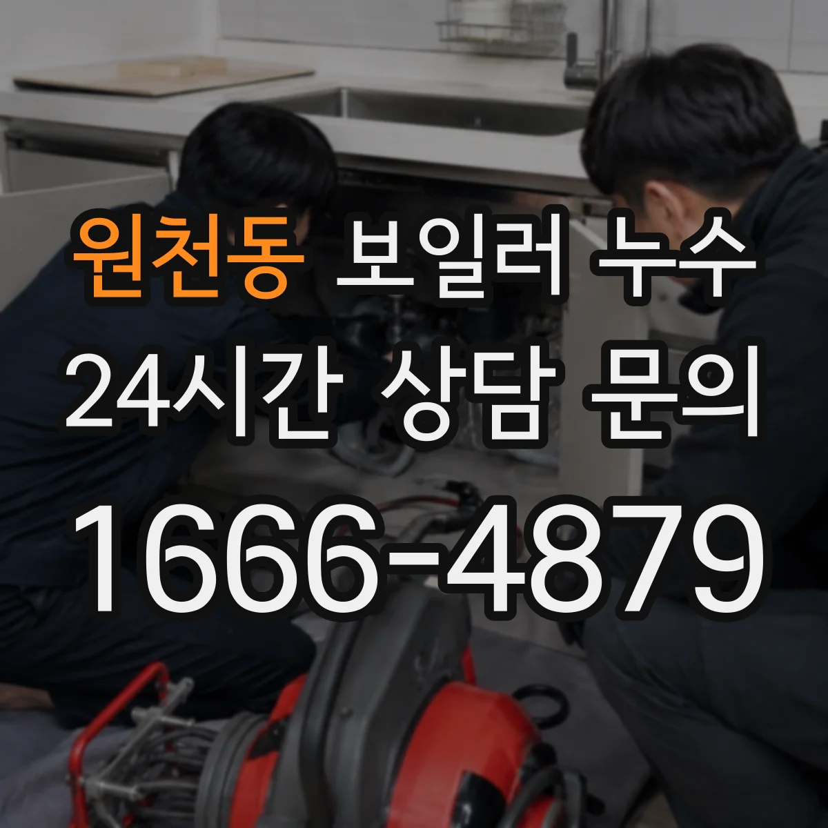 원천동 보일러 누수