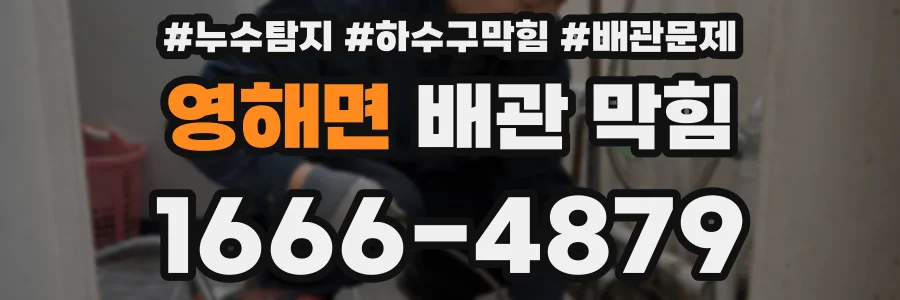 영해면 배관 막힘