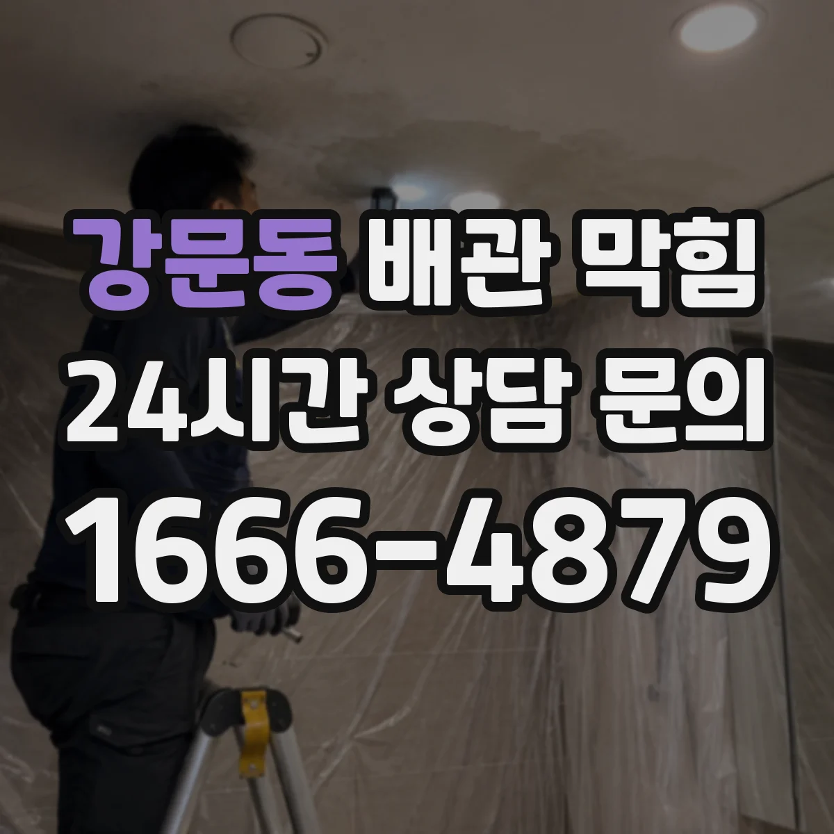 강문동 배관 막힘
