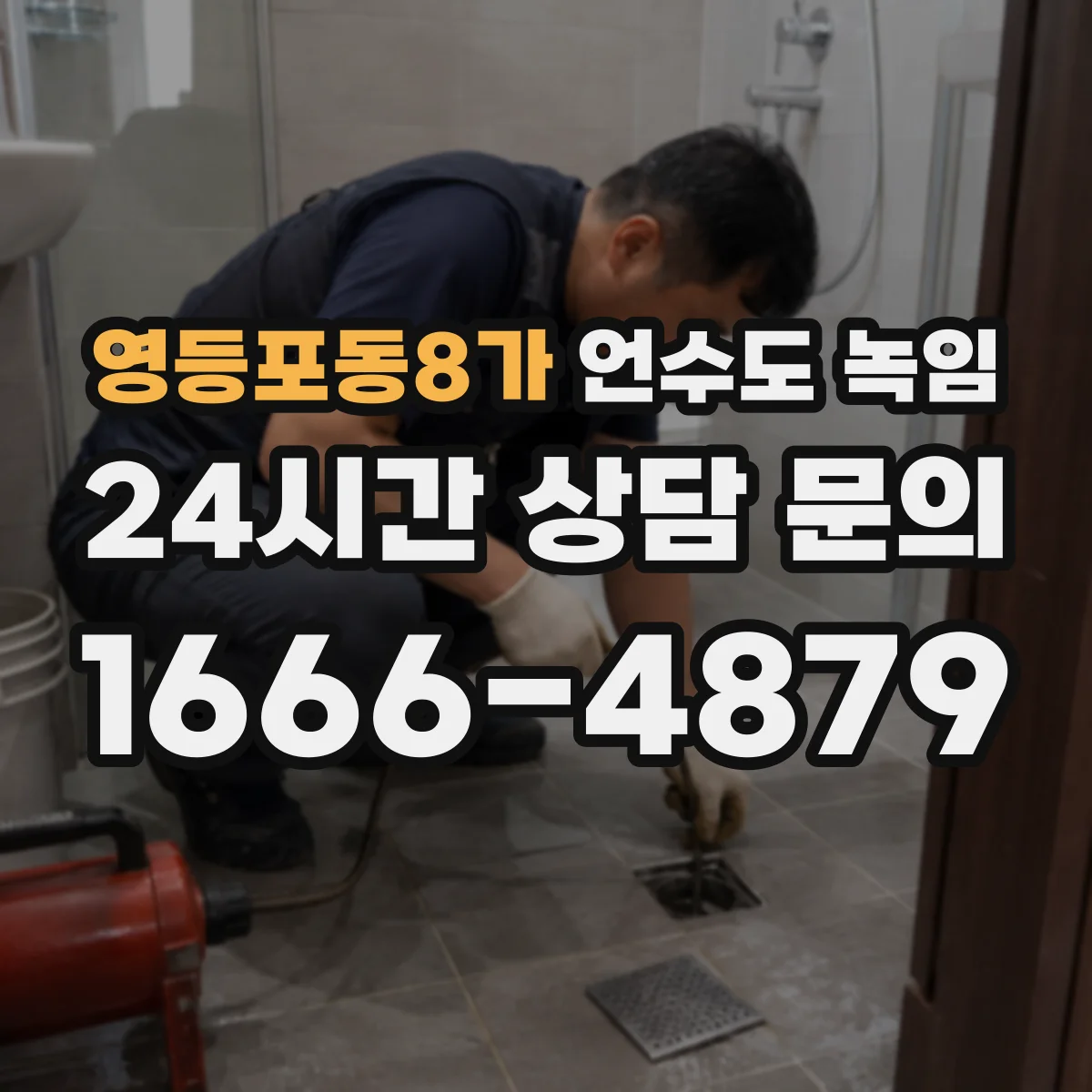영등포동8가 언수도 녹임