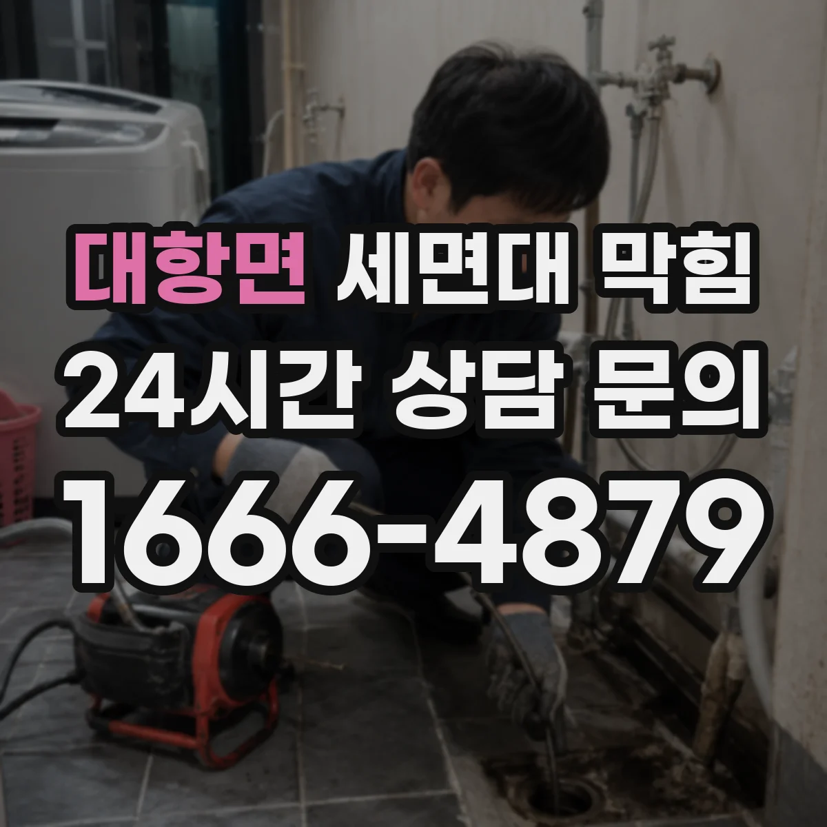 대항면 세면대 막힘