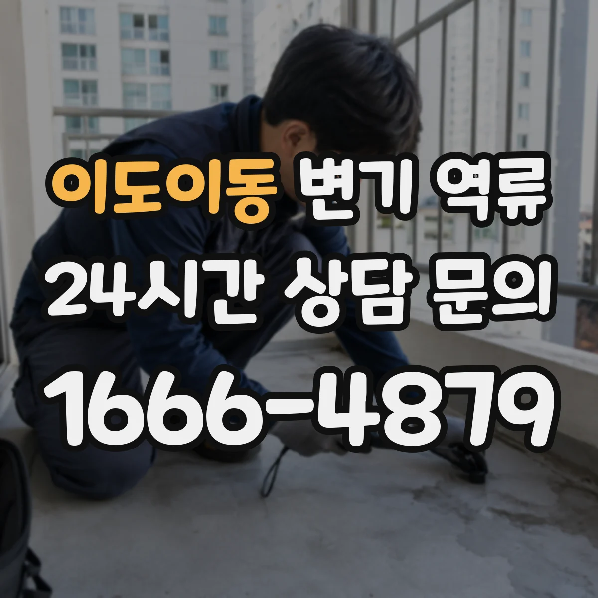 이도이동 변기 역류
