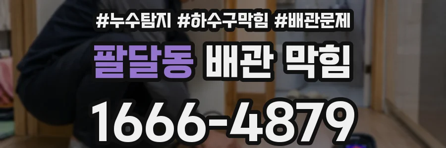 팔달동 배관 막힘
