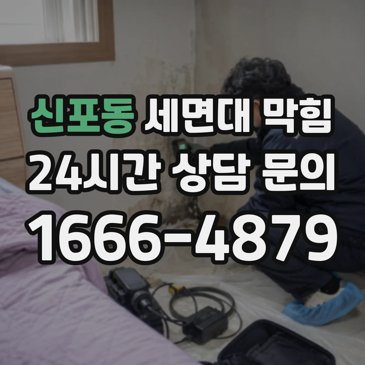 신포동 세면대 막힘