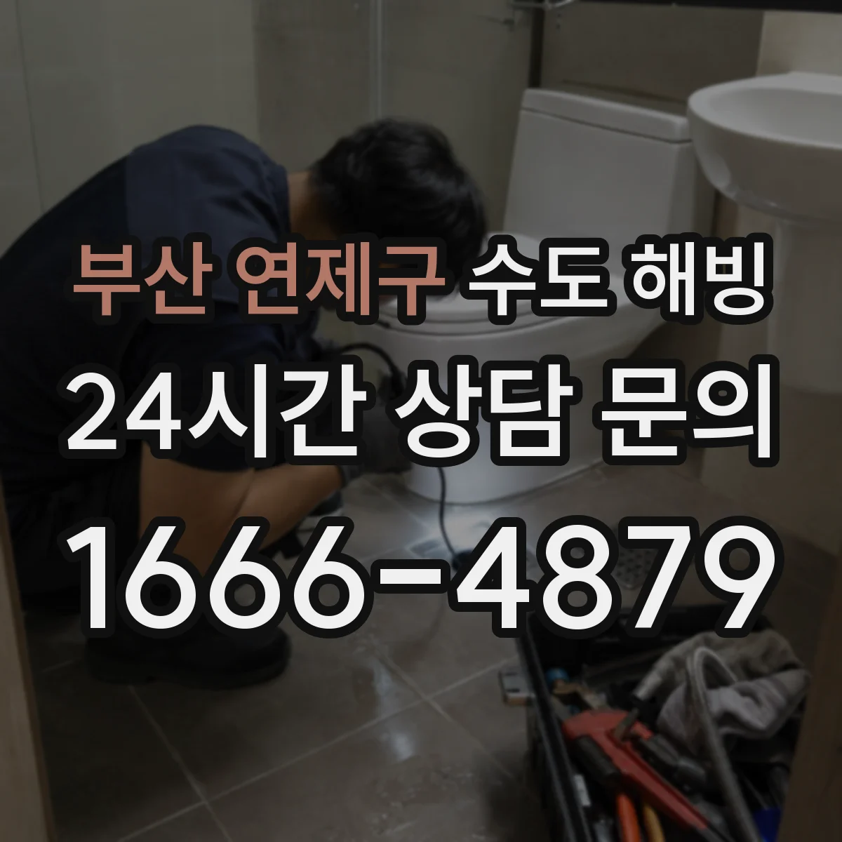 부산 연제구 수도 해빙 입주 전 겨울 배관 상태 점검