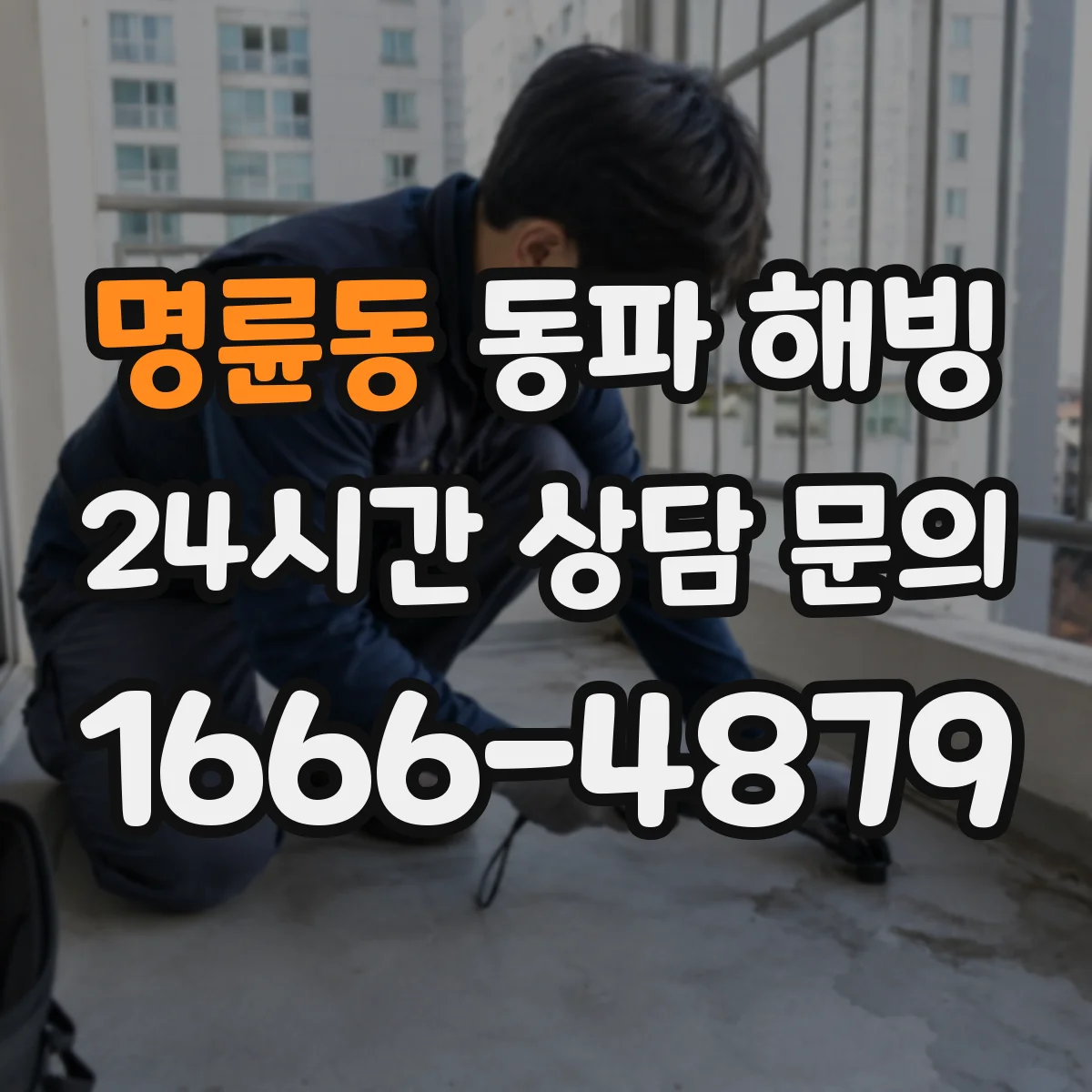 명륜동 동파 해빙