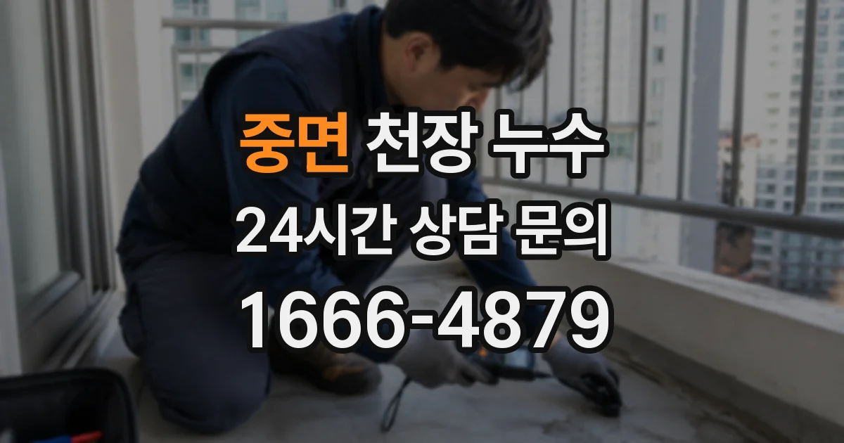 중면 천장 누수