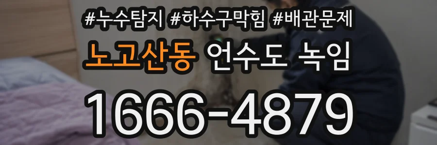 노고산동 언수도 녹임