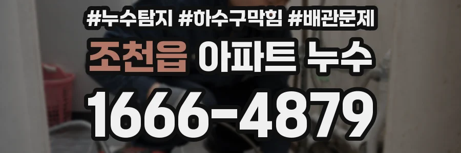조천읍 아파트 누수