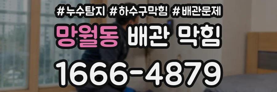 망월동 배관 막힘