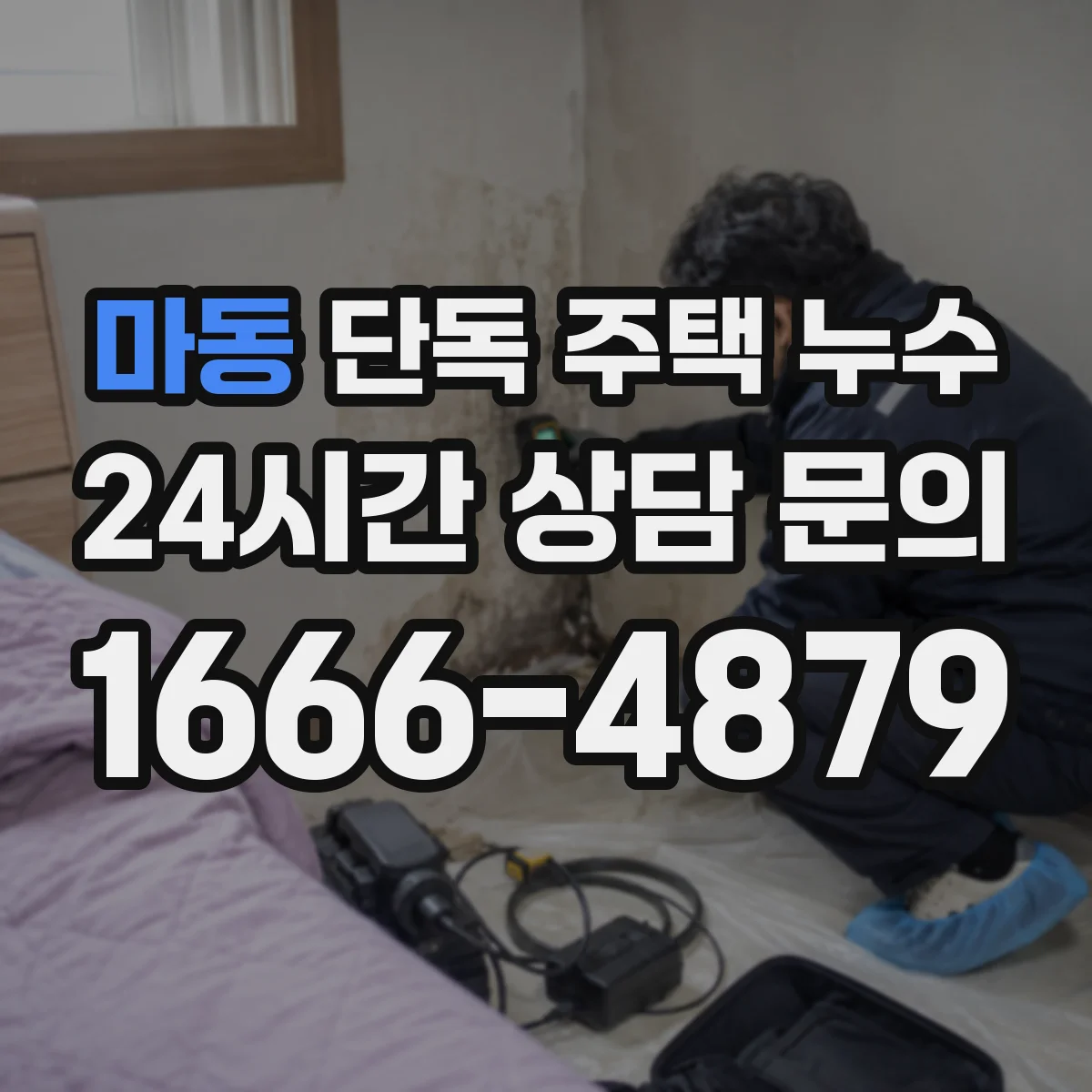마동 단독 주택 누수
