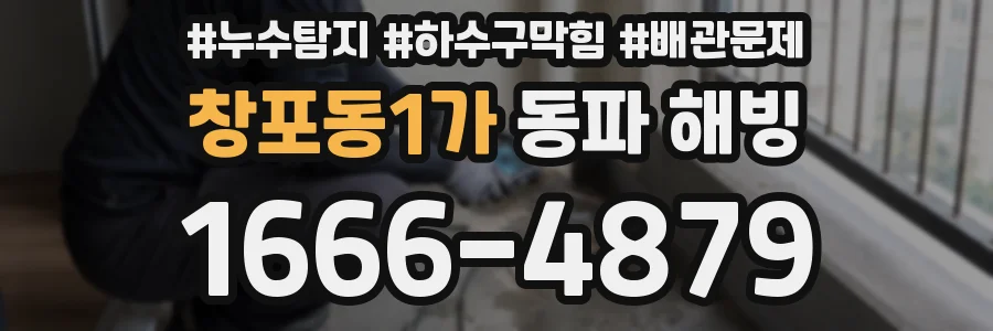 창포동1가 동파 해빙