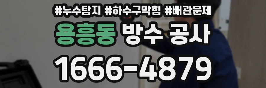 용흥동 방수 공사