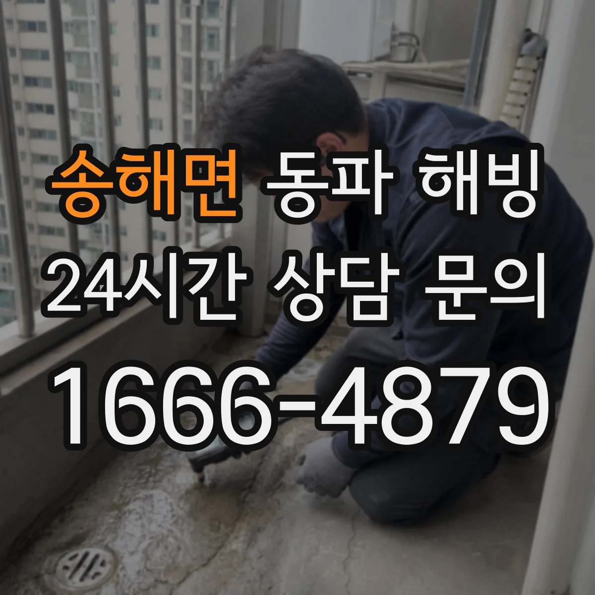 송해면 동파 해빙
