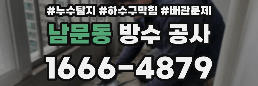 남문동 방수 공사