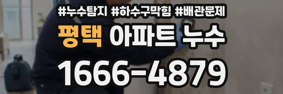 평택 아파트 누수