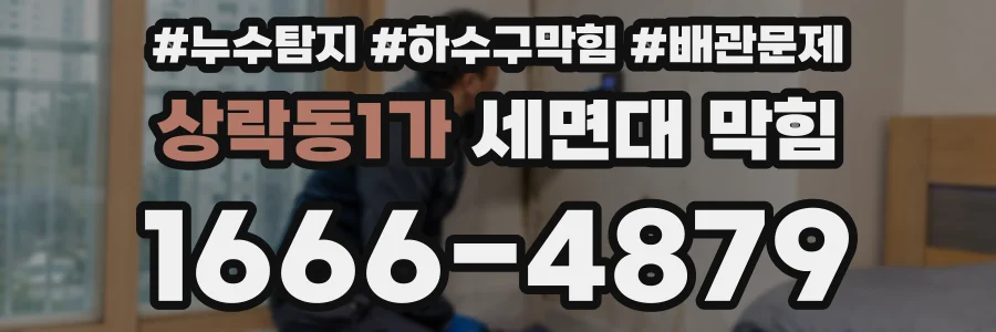 상락동1가 세면대 막힘